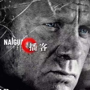 关于“007系列”直男含量最高的单集