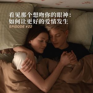 EP022：看见那个想吻你的眼神：如何让更好的爱情发生