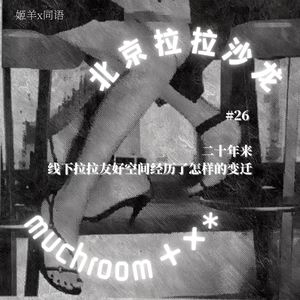 二十年来，线下拉拉友好空间经历了怎样的变迁｜姬羊x同语①