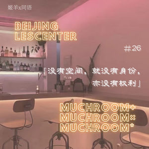 「没有空间，就没有身份，亦没有权利」｜姬羊x同语②