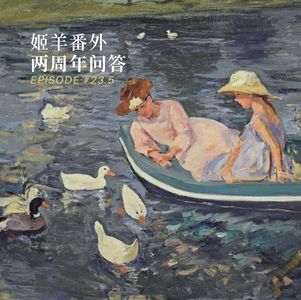 EP023番外篇：两周年问答