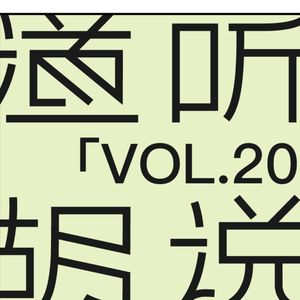 vol.20 离职的快乐，只有离职才能体验到！