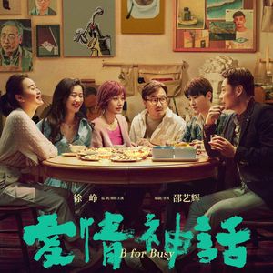 Episode 40:爱情神话