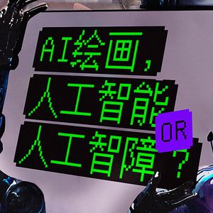 V12.AI绘画，人工智能or人工智障？