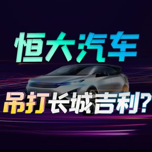 恒大还造车？5000亿恒大汽车，是泡沫吗？比马斯克还会画饼？【小丹尼】