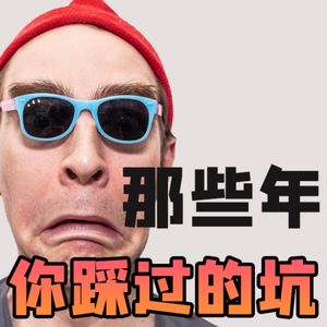 年轻人容易踩坑的三大选择题，你踩了几个？【小丹尼】