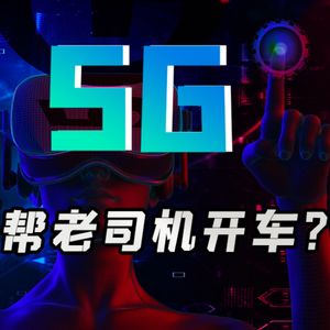 5G能代替老司机开车吗？【小丹尼】
