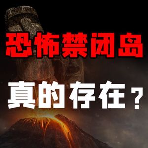 浪漫的复活节岛，原来是惨案孤岛？【小丹尼】