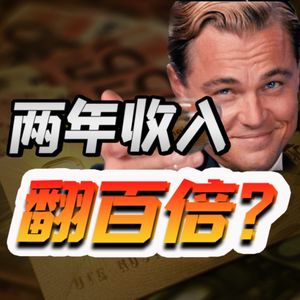 年轻人的财富密码，并不是加薪升职？【小丹尼】