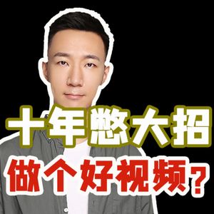 10年憋大招：如何做一个失败的知识视频？【小丹尼】