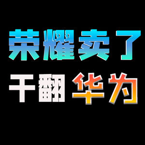 荣耀卖了，干翻华为？【小丹尼】