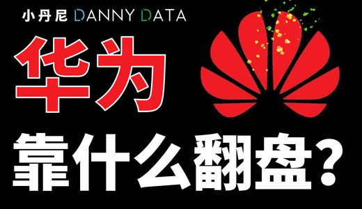 华为靠什么翻盘？【DannyData第9集】