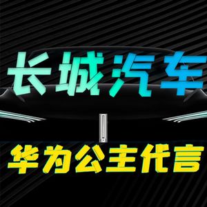 长城汽车为何能让华为公主姚安娜代言？【小丹尼】