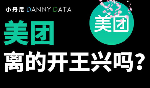 王兴深度思考，美团的生死【DannyData第2集】
