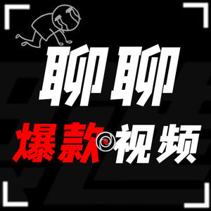 和影视飓风Tim聊聊- 爆款视频的三大奥秘？从小白进阶为电影大咖，需要几步？