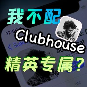 玩Clubhouse就是精英？比微信还牛×？【小丹尼】