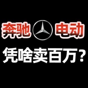 这才是奔驰电动杀手锏？【小丹尼】