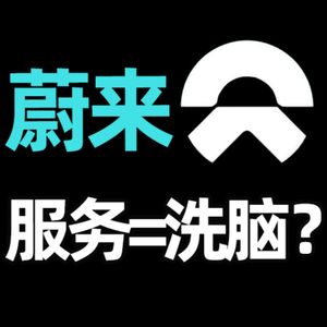 听说你被蔚来服务洗脑了？【小丹尼】