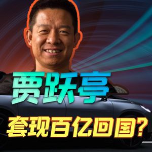 套现百亿的贾跃亭，又回来了？吉利格力富士康为啥要救法拉第未来？【小丹尼】