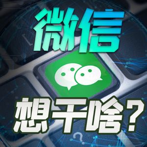 微信更新放大招？看完张小龙演讲，我悟了【小丹尼】