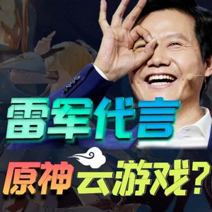 为啥雷军用【原神】跑分上瘾？看完小米投资云游戏，我懂了！【小丹尼】