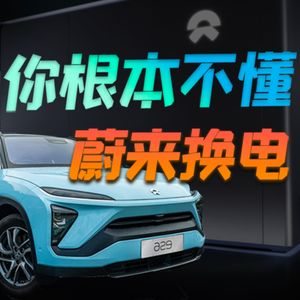 特斯拉都不敢做的换电，蔚来在中国做成了？换电真有用，还是大忽悠？【小丹尼】