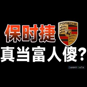 你真当买保时捷都是傻?【小丹尼】