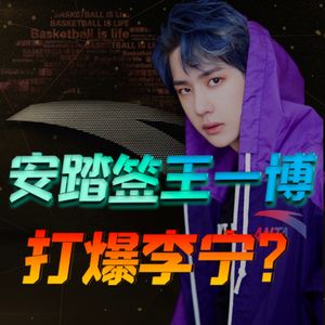 李宁比安踏差哪了？安踏签王一博，就比李宁签肖战强？【小丹尼】