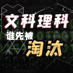 文科生未来会被淘汰？什么职业可以年薪百万？【小丹尼】