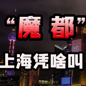 上海为啥叫魔都？【小丹尼】