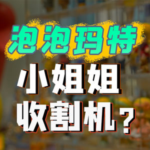 给小姐姐卖盲盒的泡泡玛特，凭啥值千亿？是不是割年轻人韭菜？【小丹尼】