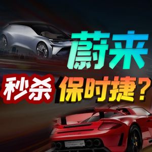 比保时捷还先进的蔚来工厂，是不是吹牛？【小丹尼】