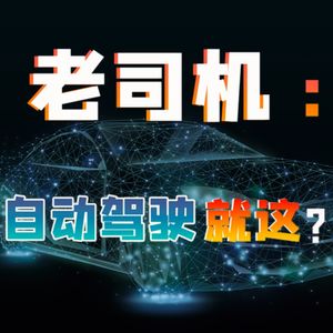 自动驾驶除了帮老司机开车，还能干点啥？【小丹尼】