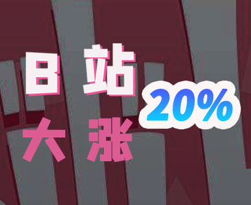 B站亏11个亿，凭啥大涨20%？白嫖党的胜利？【小丹尼】