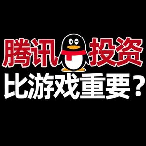 腾讯投资有多强？最大对手不是阿里？【小丹尼】