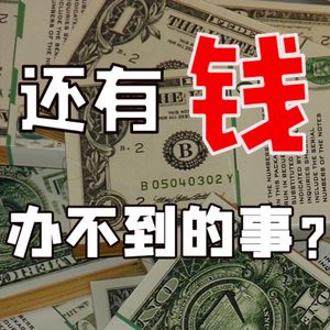 还有money办不到的事？【小丹尼】