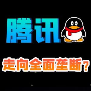 腾讯会走向垄断吗？【小丹尼】