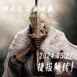 捷报频传!《考尼克工业周报》05.27