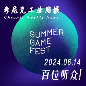 百位听众！《考尼克工业周报》06.14