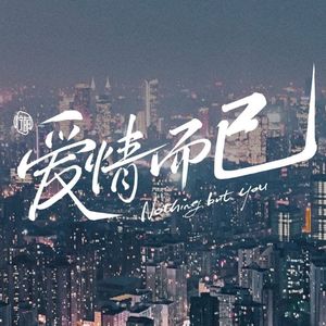 16. 生活像被困在同一天里:《爱情而已》甜而不腻 | 虚度时光