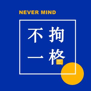 vol.0 发刊词 | 一个口不择言但试图正经的泛文化类闲谈节目