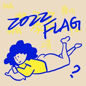 vol.11 只要我flag立得够快,失败就追不上我