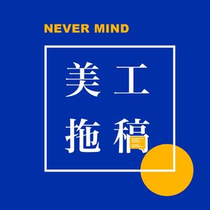 vol.28 你拖稿是故意的还是不小心的?是……故意的