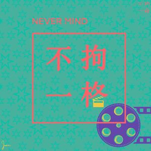 从戛纳到上海 | 看不了世界，那就先看看电影吧！