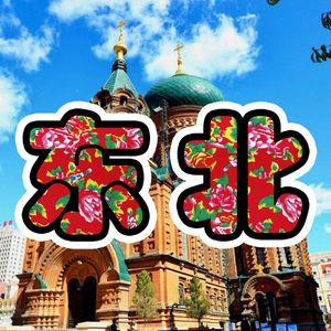 Vol.002南方贵且来东北咋吃咋玩？除了哈尔滨，其实本地人还推荐这些宝藏去处！