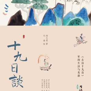 十九日谈（六）涉江采芙蓉