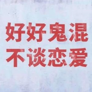 Vol.15 为什么年轻人不谈恋爱了？
