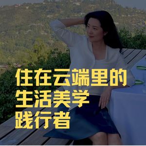 吃遍米其林300颗星的老饕，住在云端里的生活美学践行者