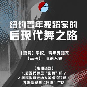 把后现代舞跳进纽约博物馆的中国小姐姐