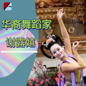 彩袖舞云霓 华裔舞蹈家的妙舞人生